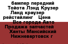 бампер передний Тойота Лэнд Крузер Ланд краузер 200 2 рейстайлинг › Цена ­ 3 500 - Все города Авто » Продажа запчастей   . Ханты-Мансийский,Нижневартовск г.